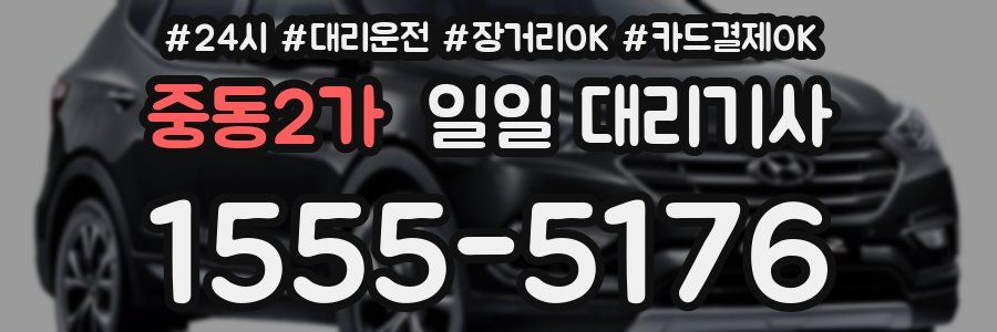 중동2가 일일 대리기사