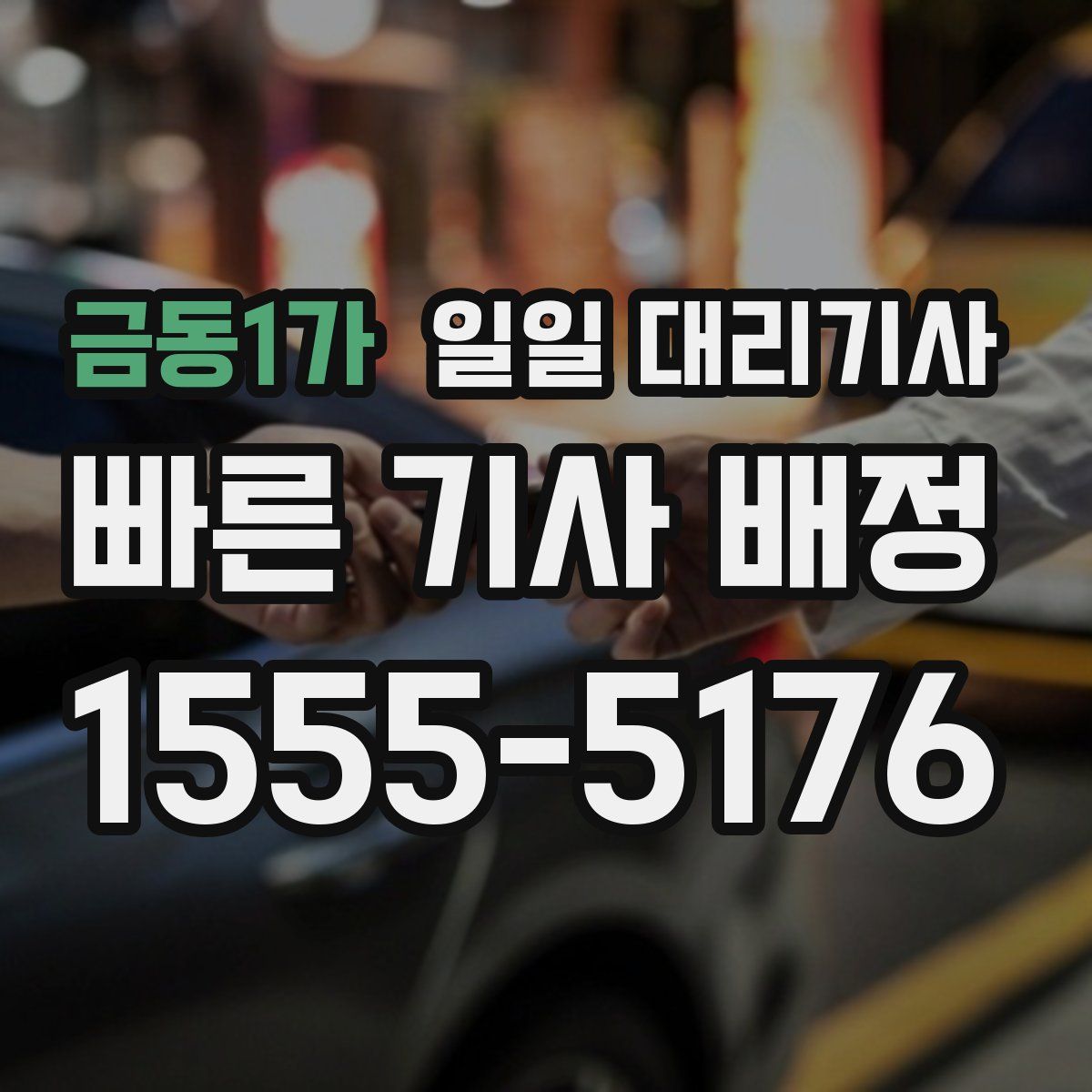 금동1가 일일 대리기사
