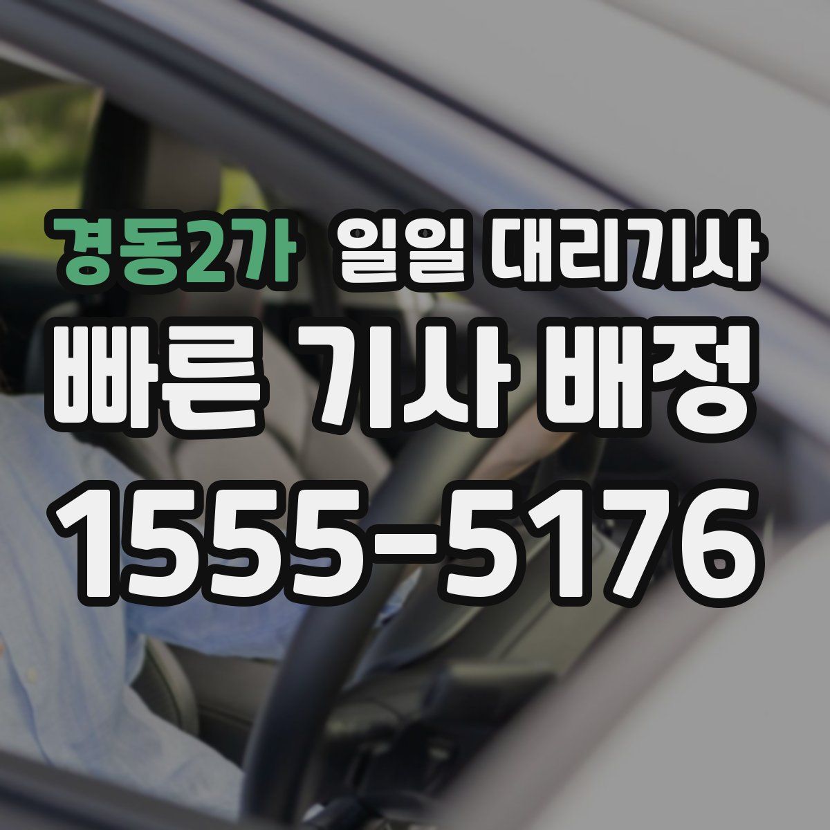 경동2가 일일 대리기사