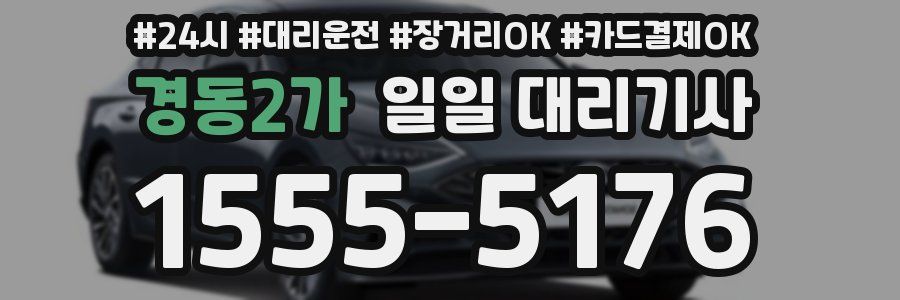 경동2가 일일 대리기사