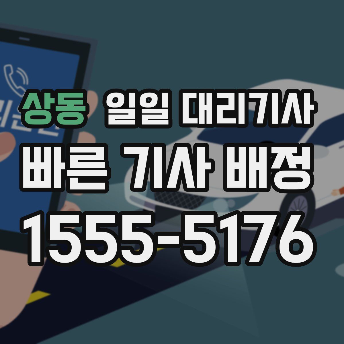 상동 일일 대리기사