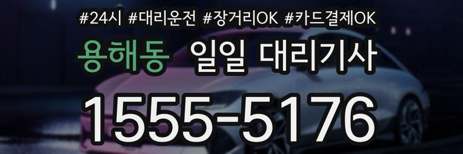 용해동 일일 대리기사