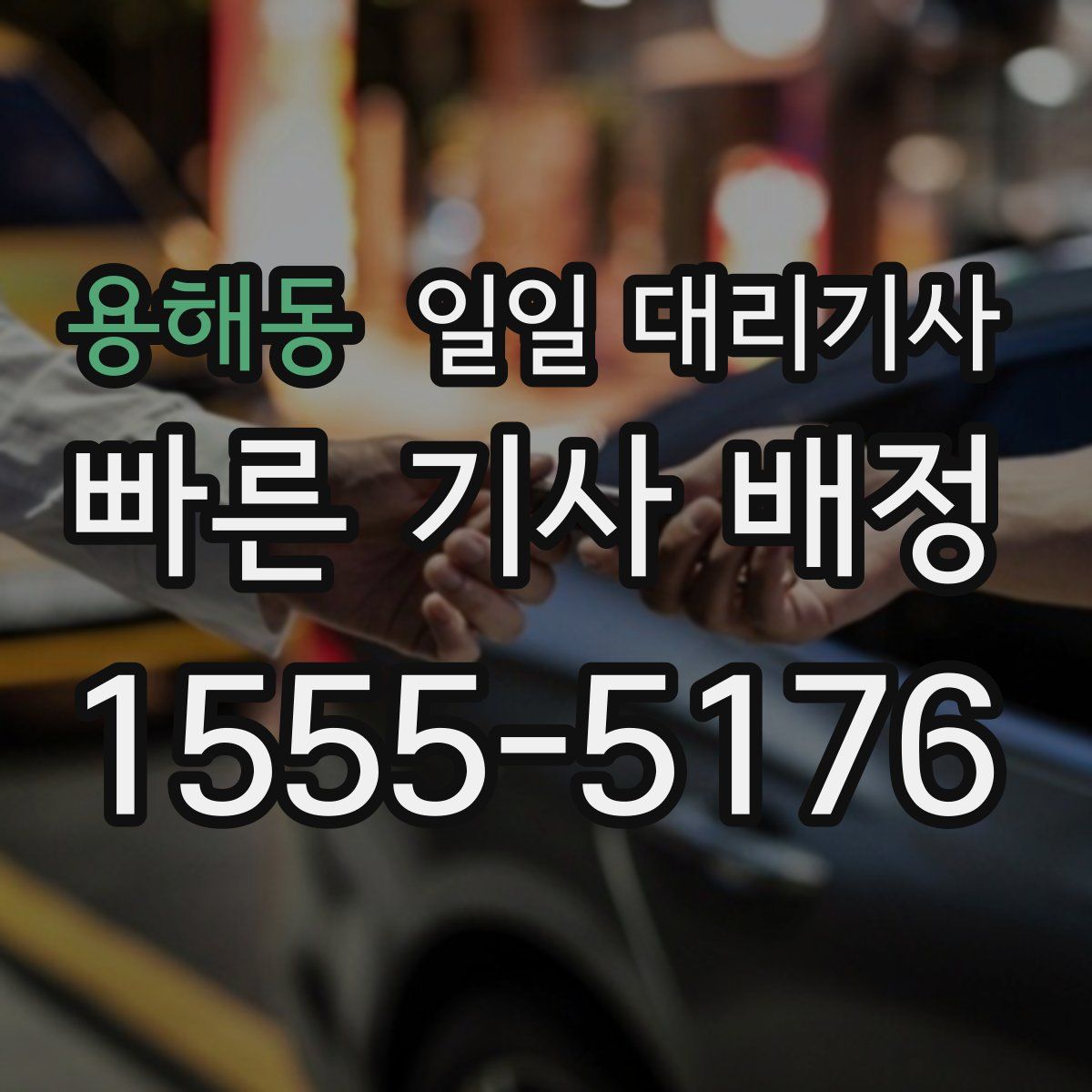 용해동 일일 대리기사