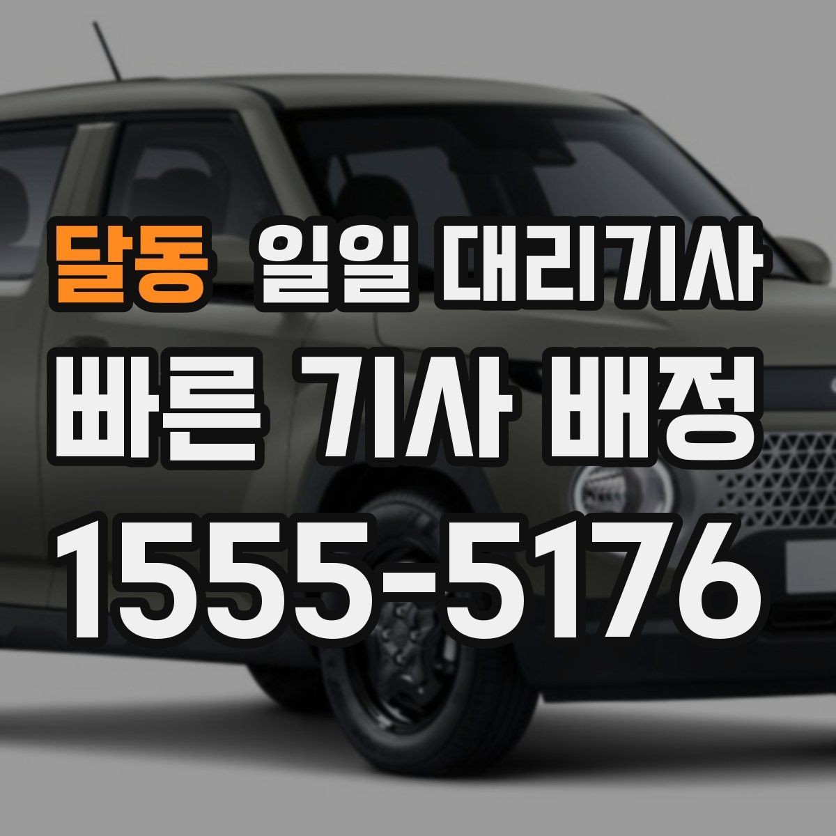 달동 일일 대리기사 서비스 후기에서 체크할 신호들