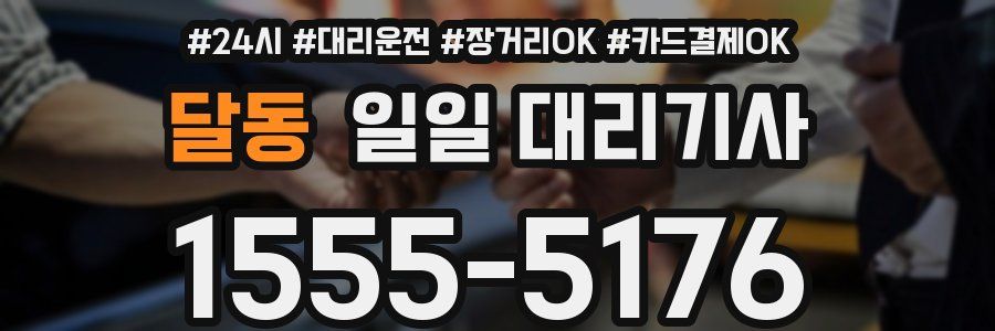 달동 일일 대리기사