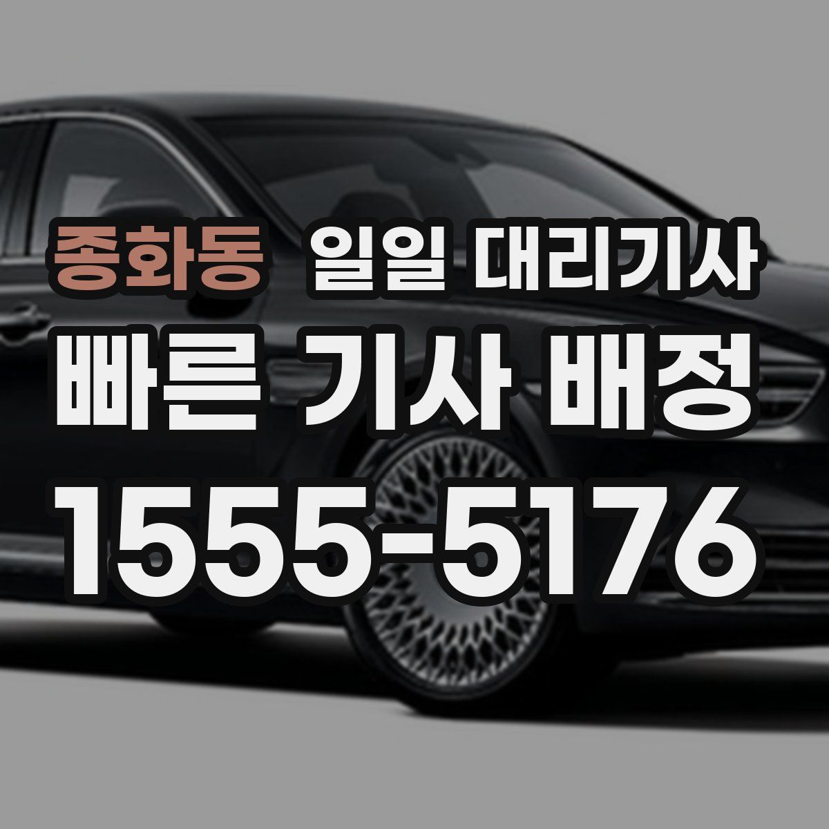 종화동 일일 대리기사
