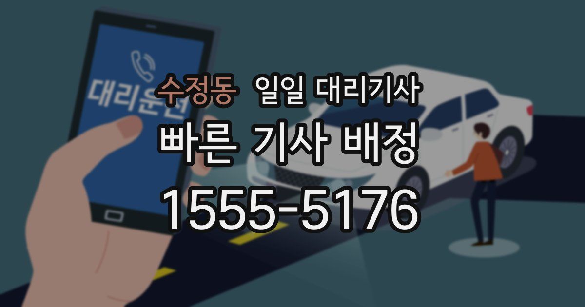 수정동 일일 대리기사