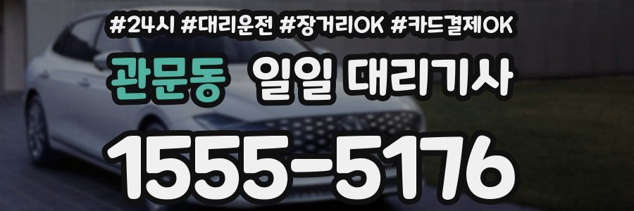 관문동 일일 대리기사
