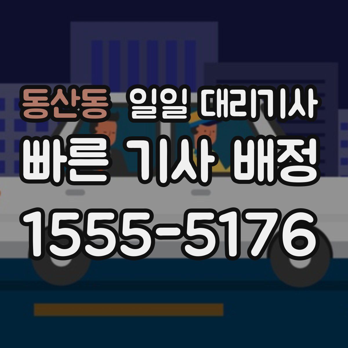 동산동 일일 대리기사