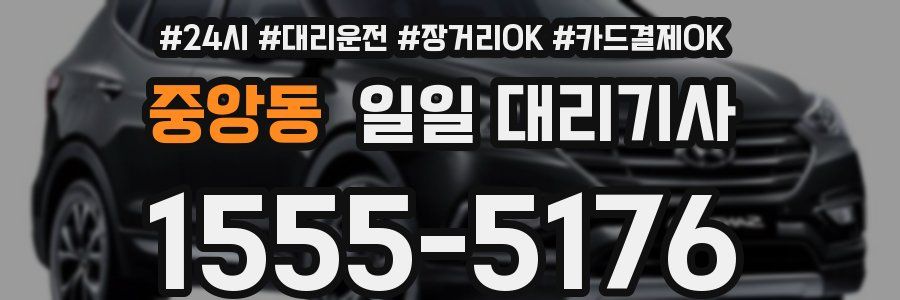 중앙동 일일 대리기사