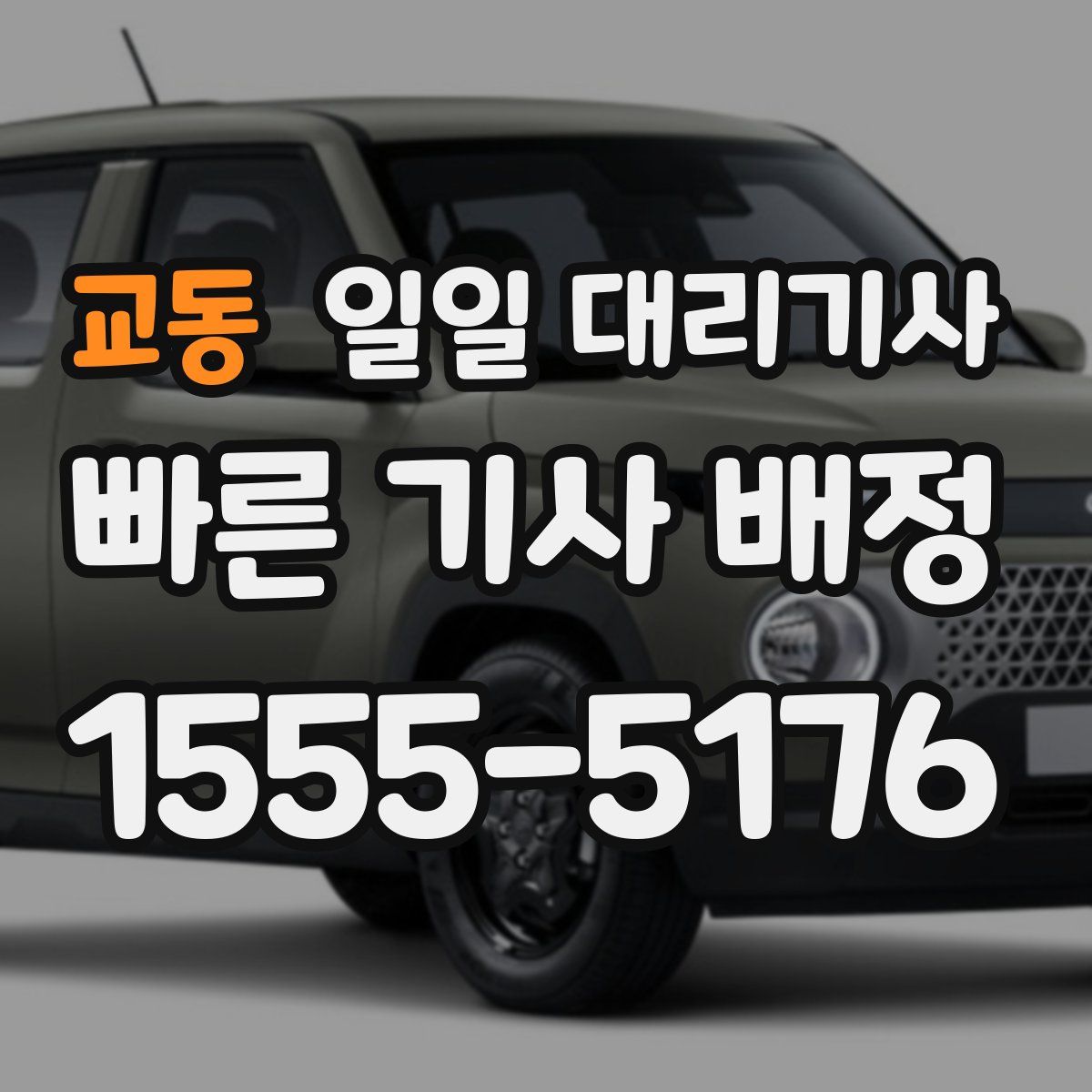 교동 일일 대리기사