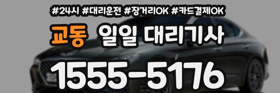 교동 일일 대리기사