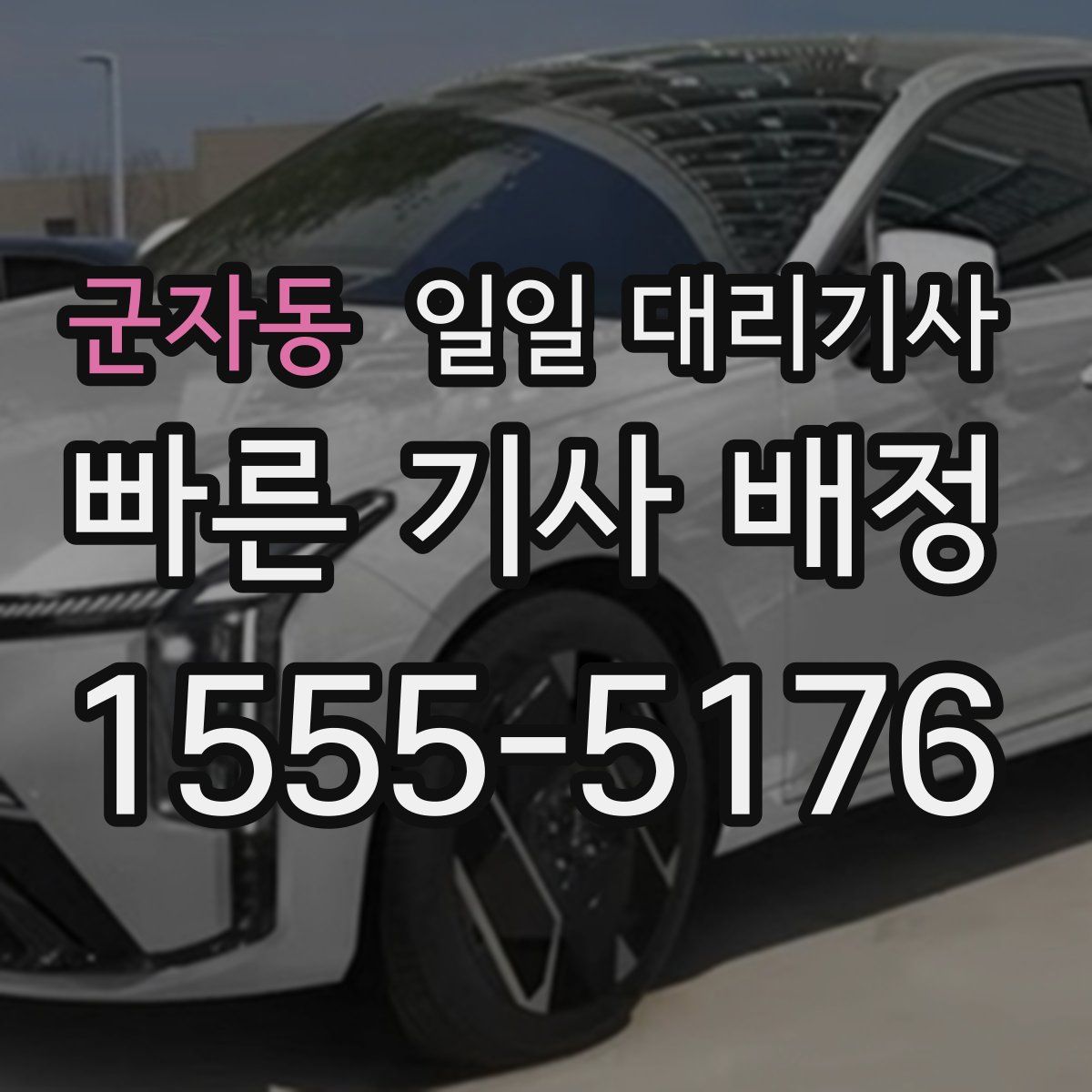 군자동 일일 대리기사