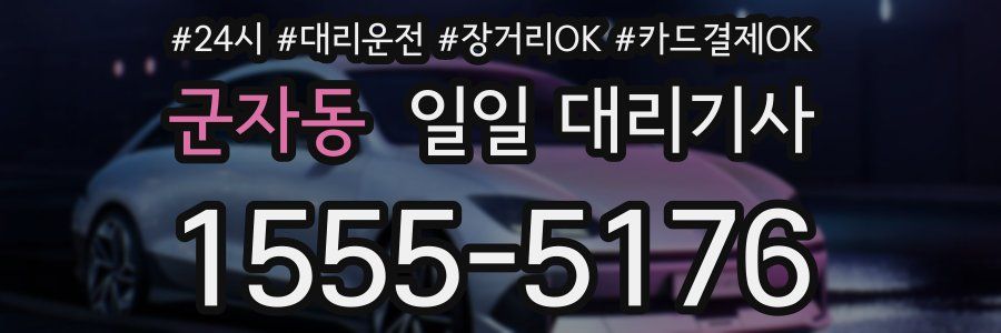 군자동 일일 대리기사