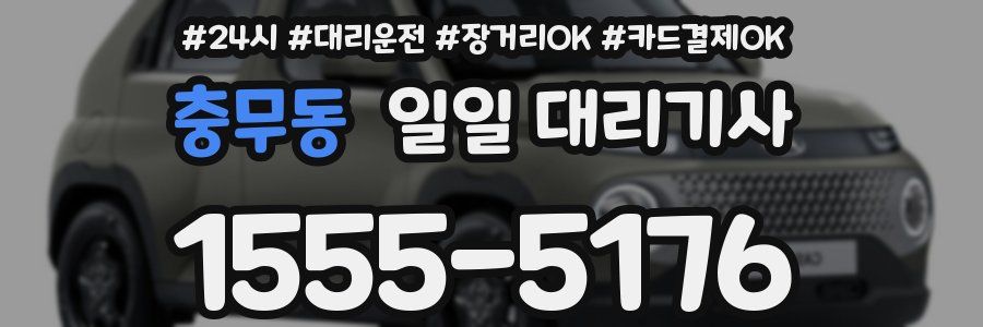 충무동 일일 대리기사