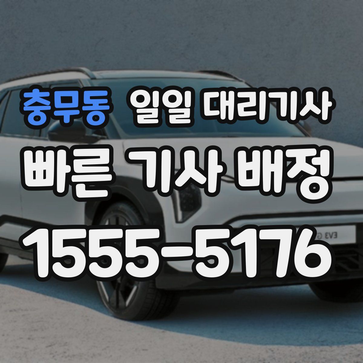 충무동 일일 대리기사