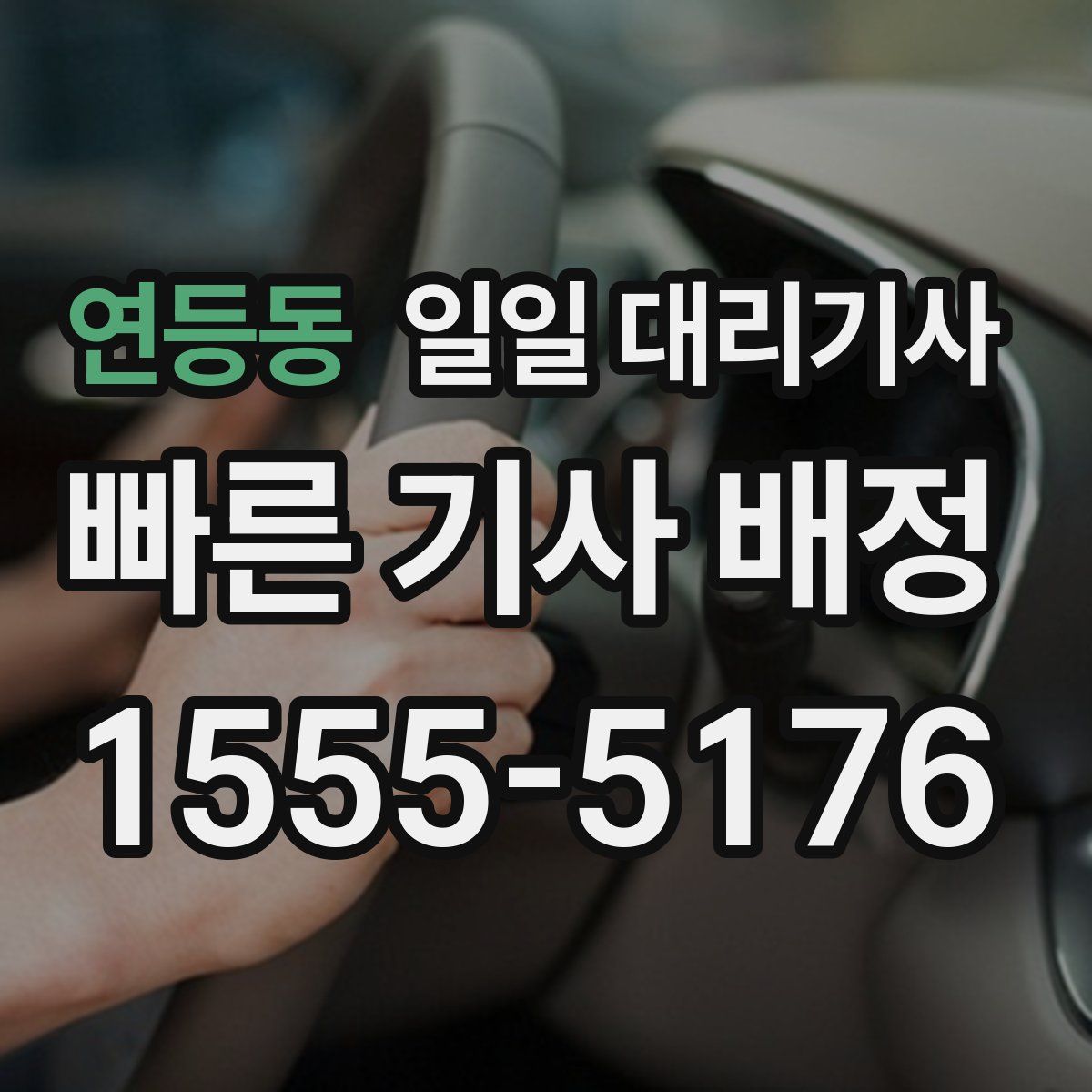 연등동 일일 대리기사