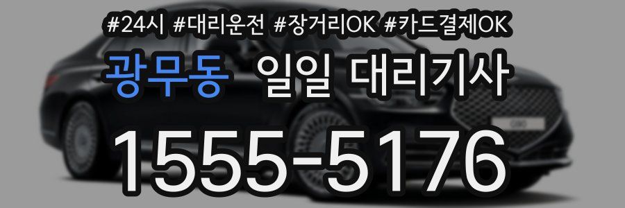 광무동 일일 대리기사