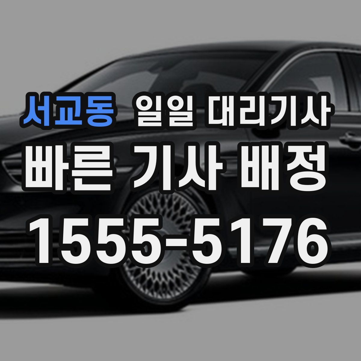 서교동 일일 대리기사
