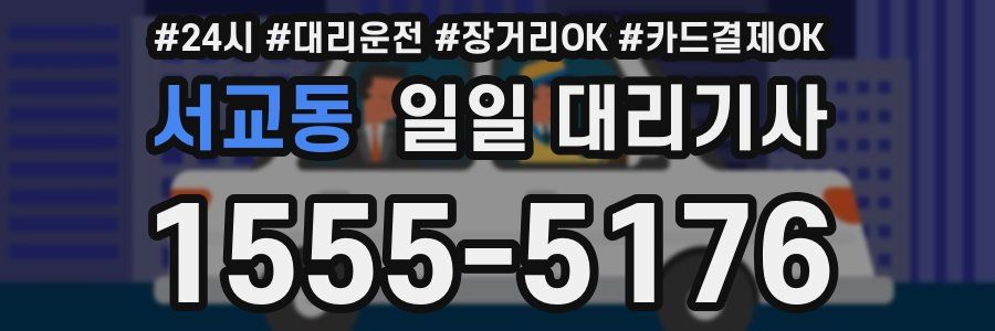 서교동 일일 대리기사