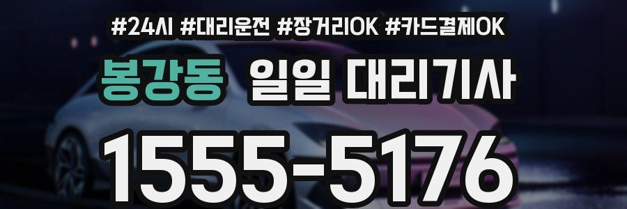 봉강동 일일 대리기사