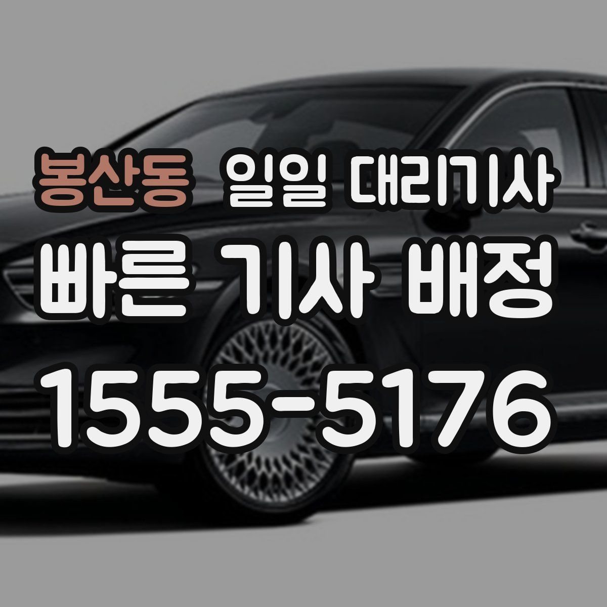 봉산동 일일 대리기사