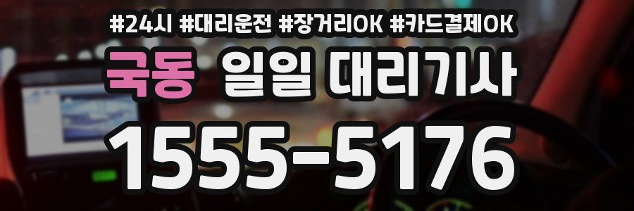 국동 일일 대리기사