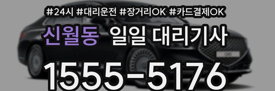 신월동 일일 대리기사