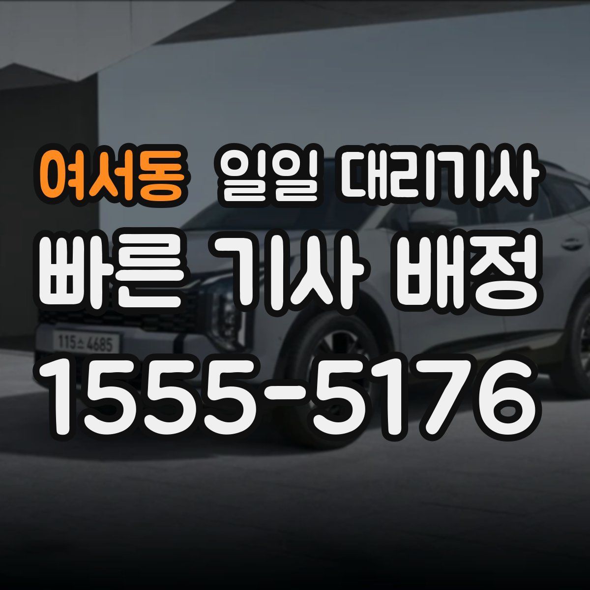 여서동 일일 대리기사
