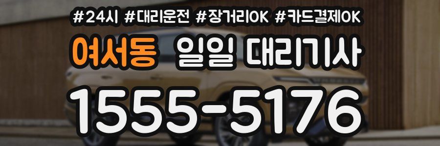 여서동 일일 대리기사