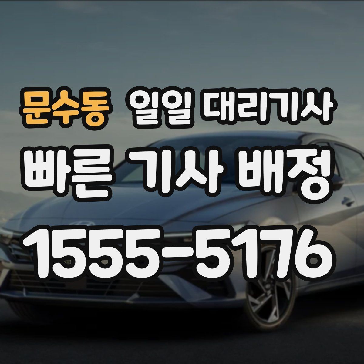 문수동 일일 대리기사 비용 견적을 비교할 때 유의점