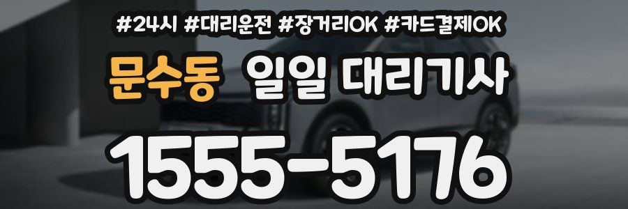 문수동 일일 대리기사