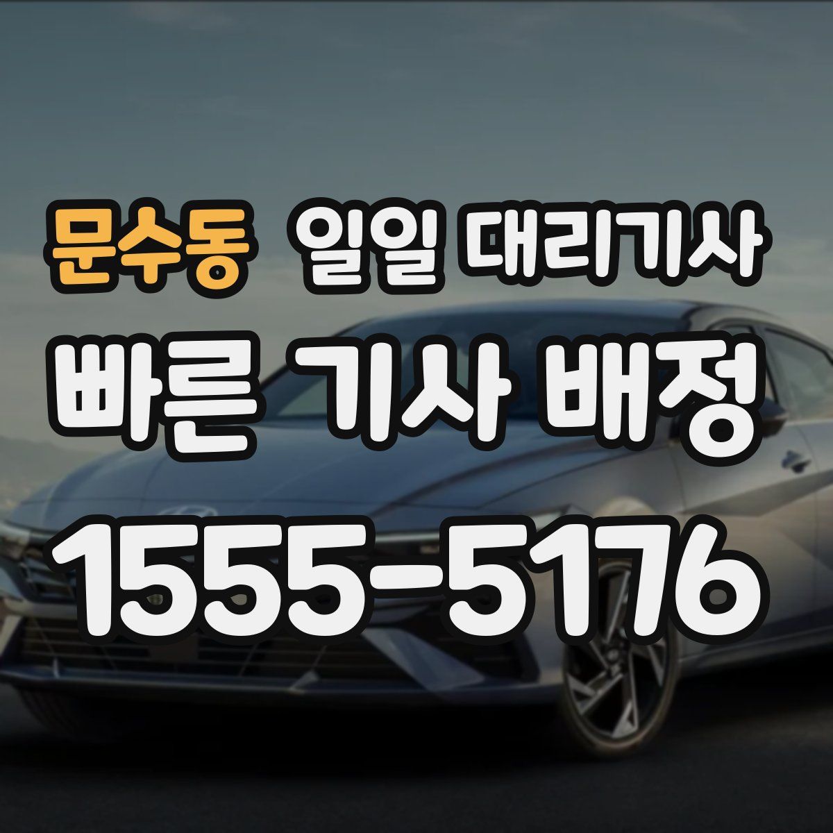 문수동 일일 대리기사