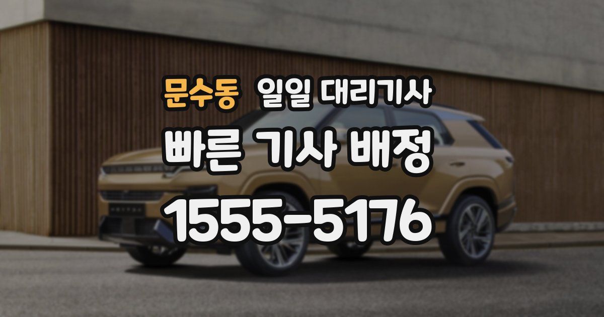 문수동 일일 대리기사