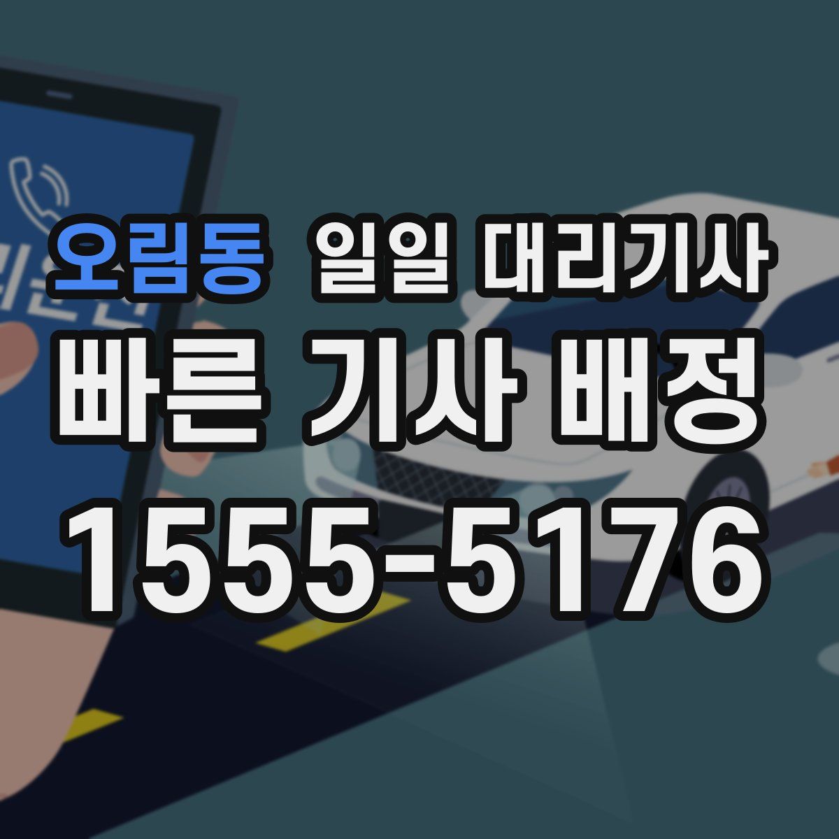 오림동 일일 대리기사