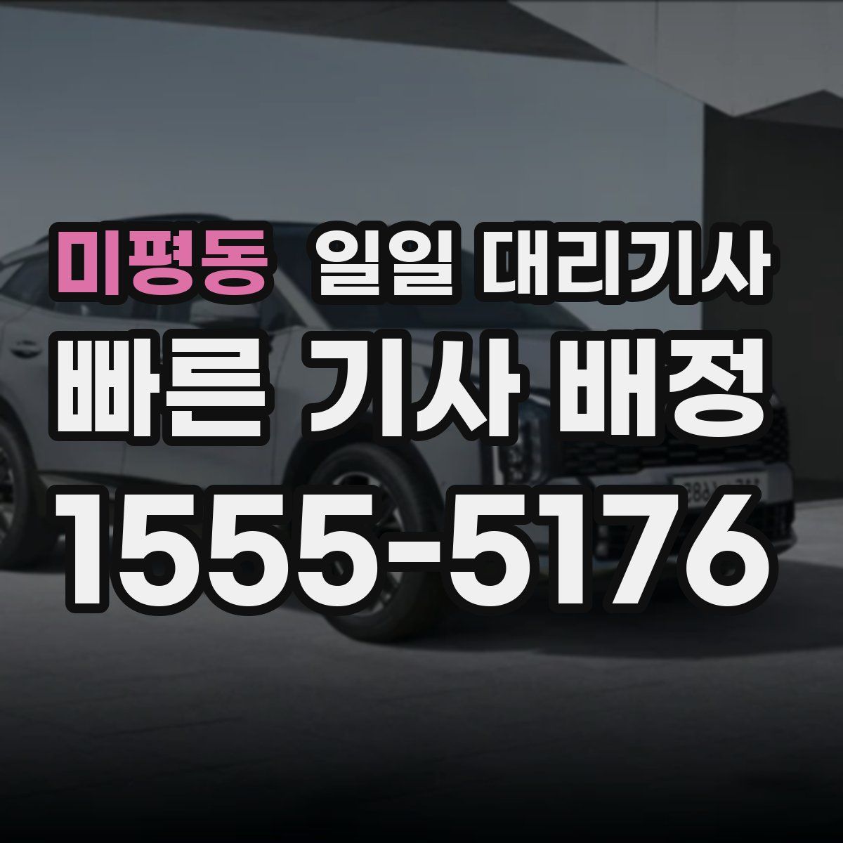 미평동 일일 대리기사