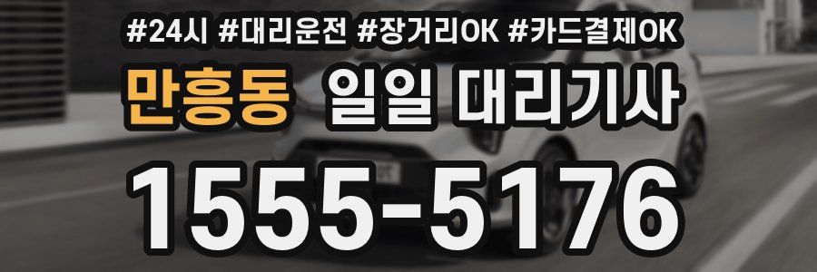 만흥동 일일 대리기사