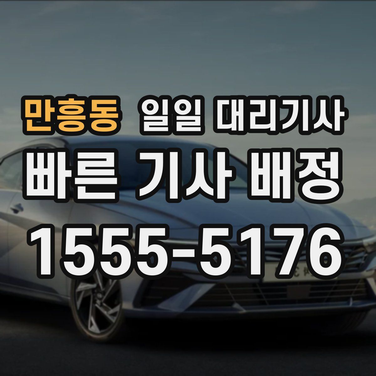 만흥동 일일 대리기사