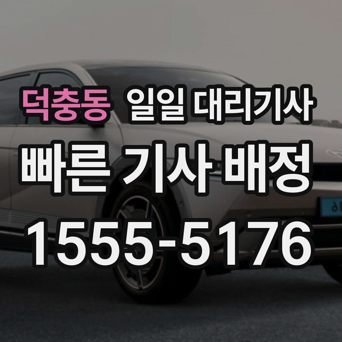 덕충동 일일 대리기사
