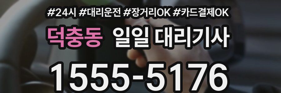 덕충동 일일 대리기사