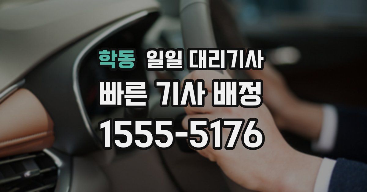 학동 일일 대리기사
