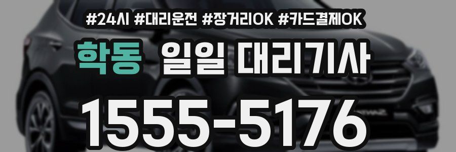학동 일일 대리기사