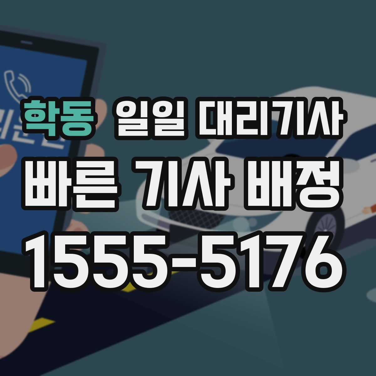 학동 일일 대리기사