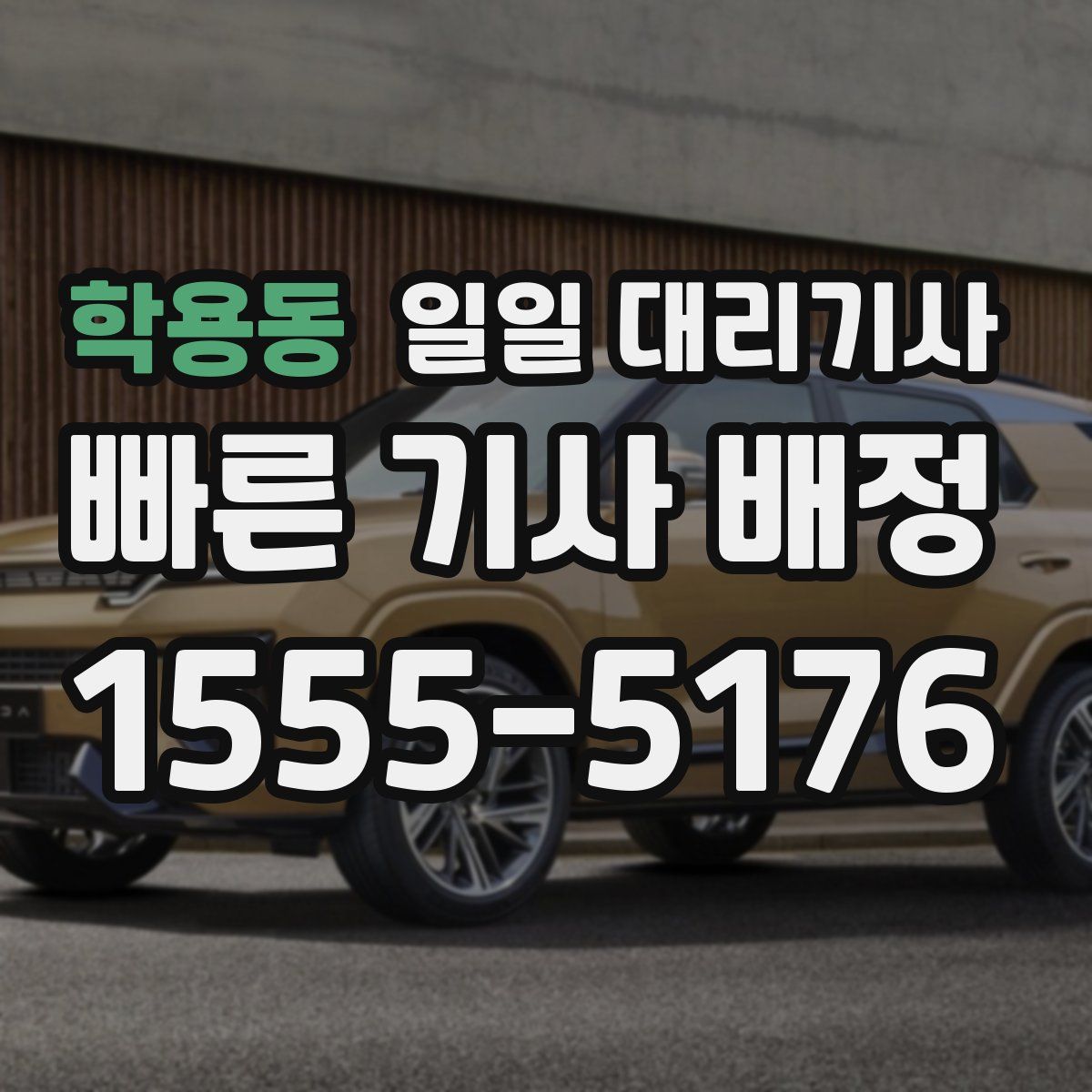 학용동 일일 대리기사