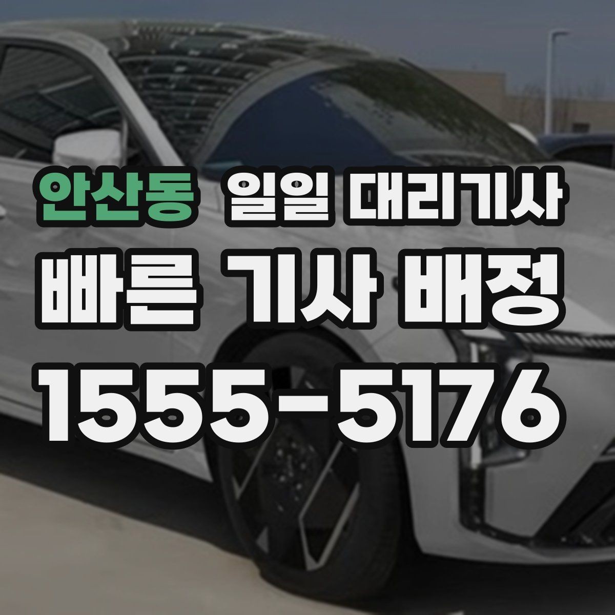 안산동 일일 대리기사 상담부터 배정까지 흐름 살펴보기