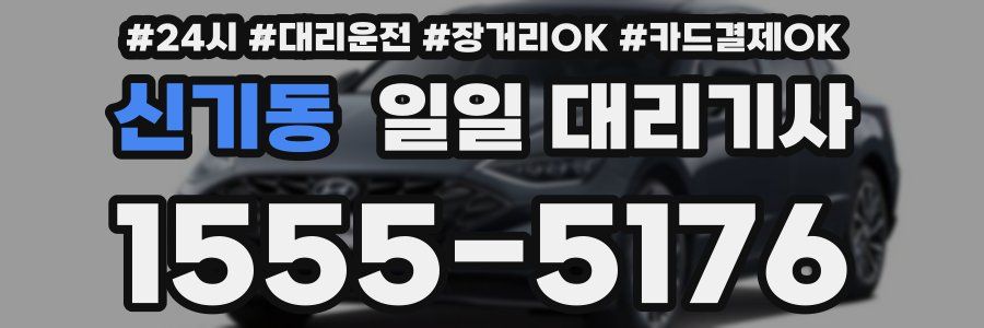 신기동 일일 대리기사