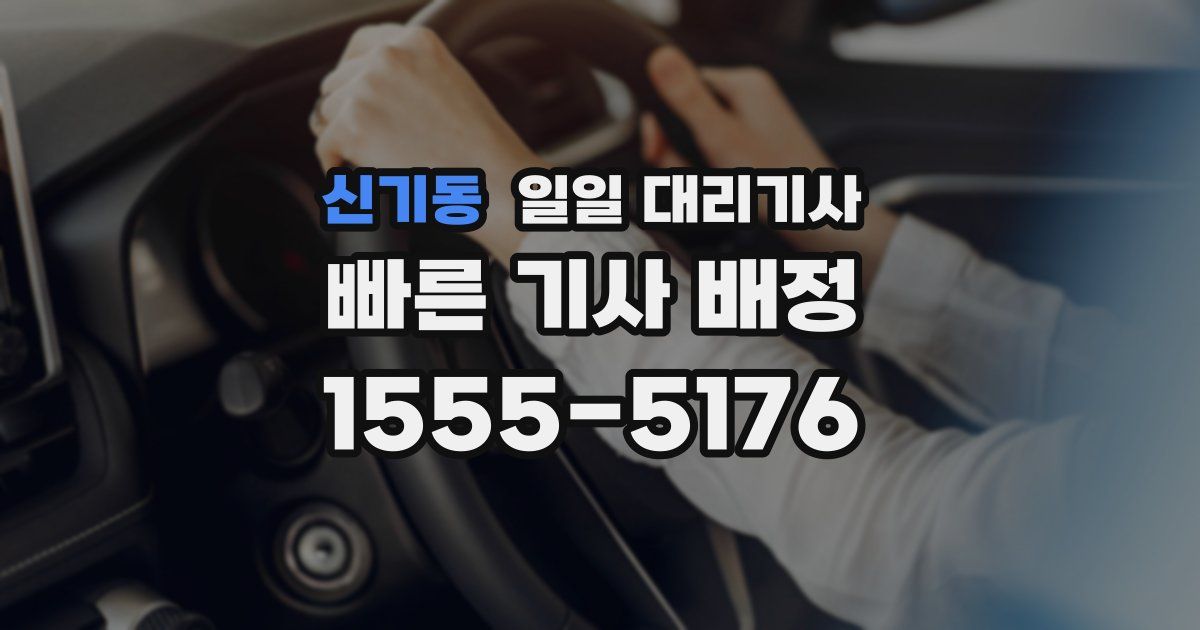 신기동 일일 대리기사