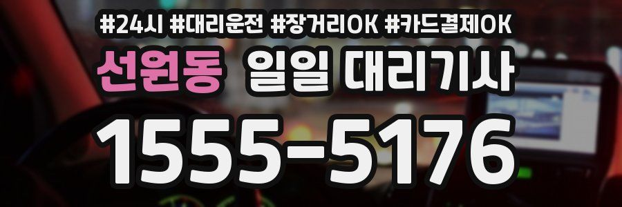 선원동 일일 대리기사
