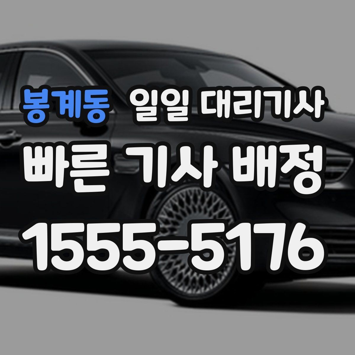 봉계동 일일 대리기사 예약 전 알아두면 좋은 안내사항