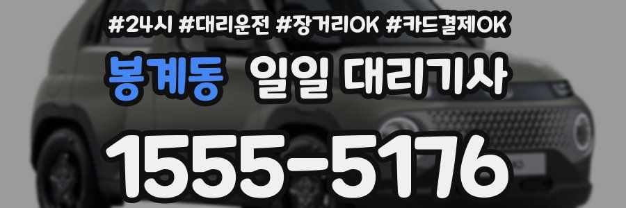 봉계동 일일 대리기사
